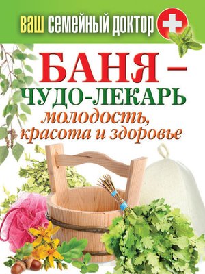 cover image of Баня – чудо-лекарь. Молодость, красота и здоровье